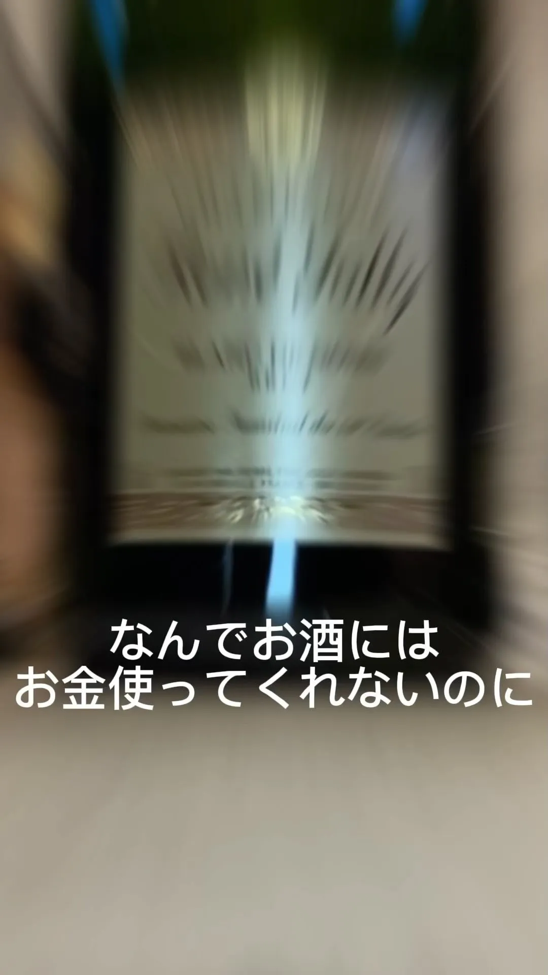 なんでお酒にはお金使ってくれないのに。